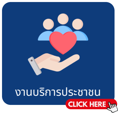 งานบริการประชาชน