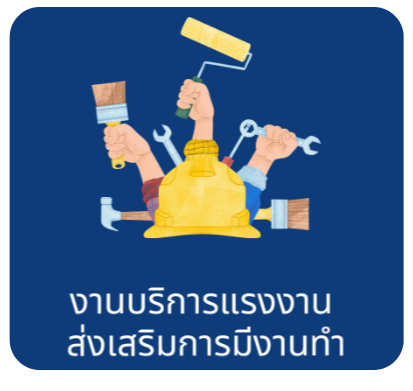 งานบริการแรงงาน ส่งเสริมการมีงานทำ