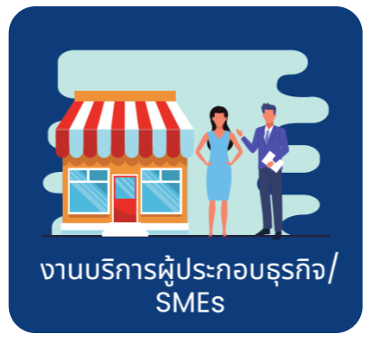 งานบริการผู้ประกอบธุรกิจ/SMEs