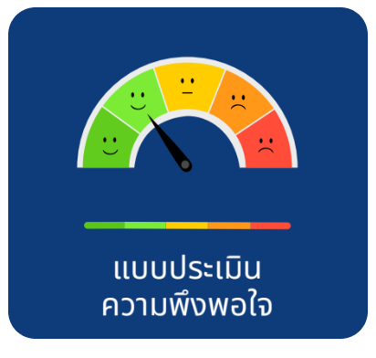 แบบประเมินความพึงพอใจ